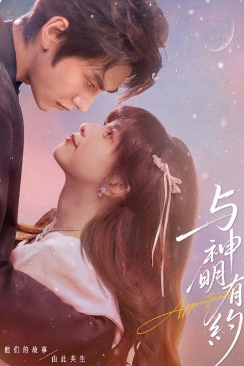 与神明有约 poster