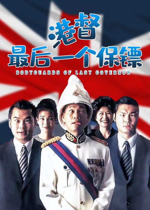 Movie poster for Bodyguards of Last Governor (1996)