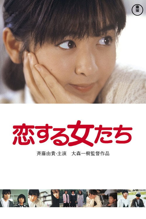 Movie poster for Young Girls in Love (1986)