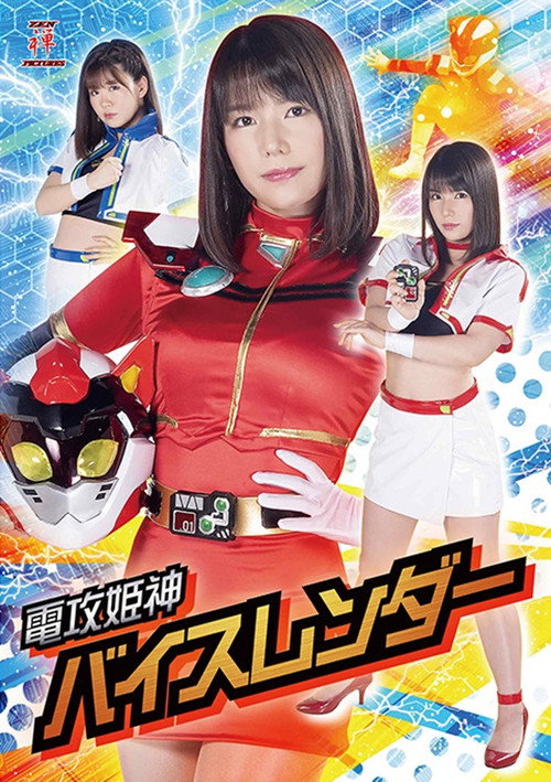 Movie poster for 電攻姫神バイスレンダー (2020)