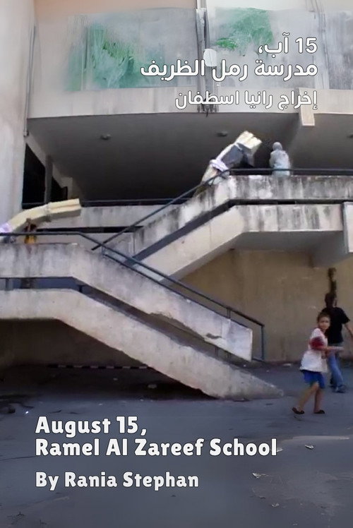 Movie poster for August 15, Ramel Al Zareef School (2006)
