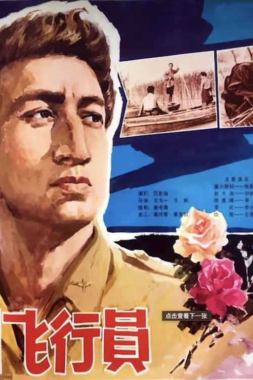 Movie poster for An American Pilot (1980)