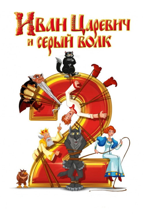 Movie poster for Ivan Tsarevich & the Grey Wolf 2 (2013)