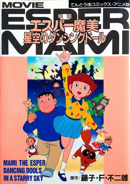 Movie poster for Mami the Psychic: Dancing Dolls in a Starry Sky (1988)