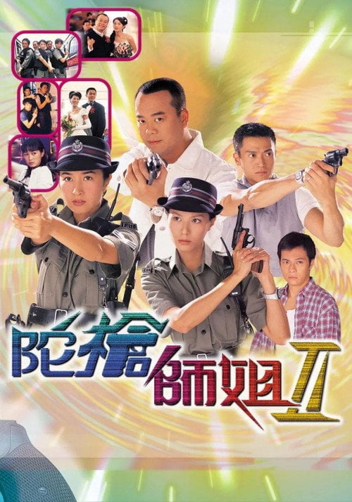 Series poster for 陀槍師姐II