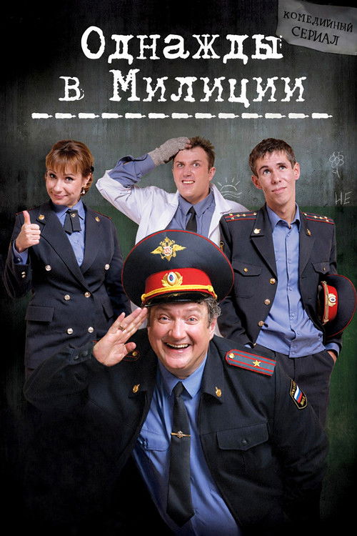 Однажды в милиции poster