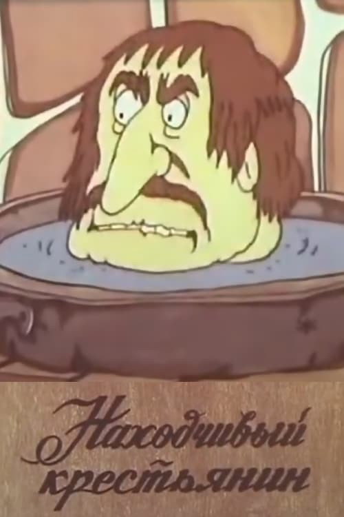 Movie poster for The Resourceful Peasant (1984)