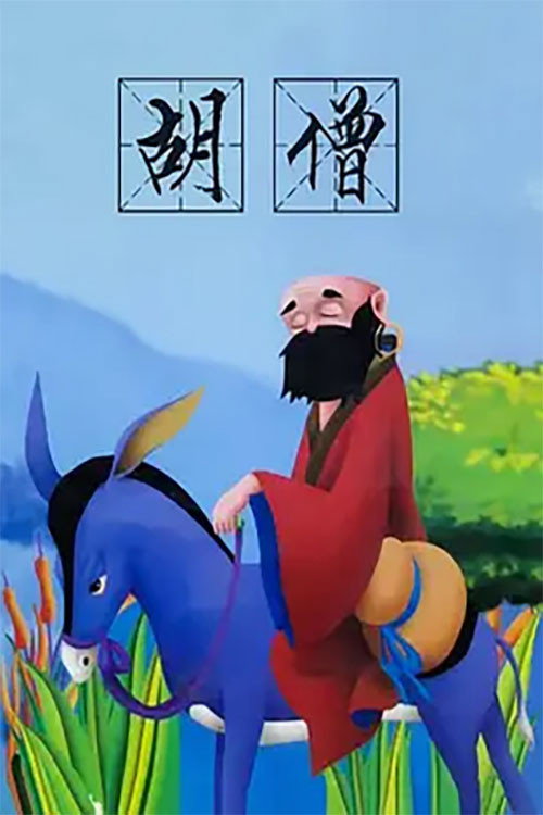 Movie poster for 胡僧 (1994)