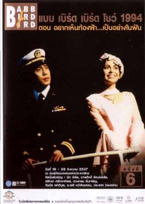 Movie poster for Babb Bird Bird Show #6/1994 Yak-Hen-Thong-Fa-Pen-Yang-Nai-Fan (1994)