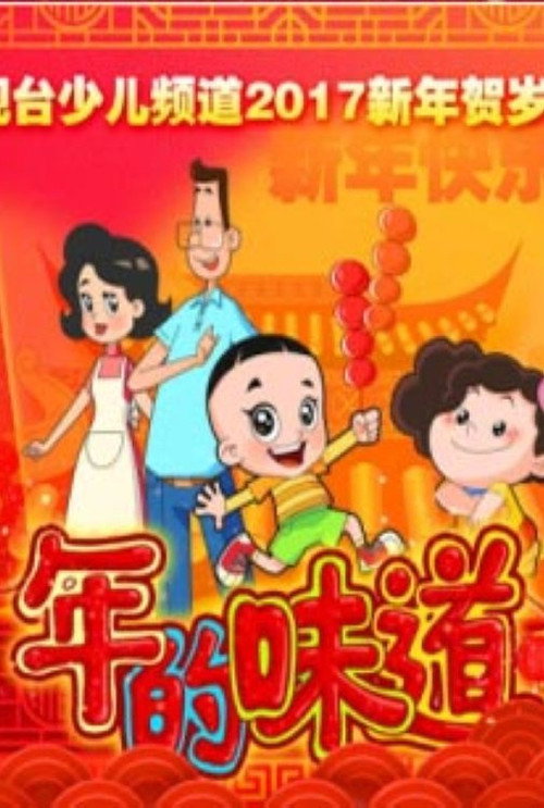 Movie poster for 年的味道 (2017)