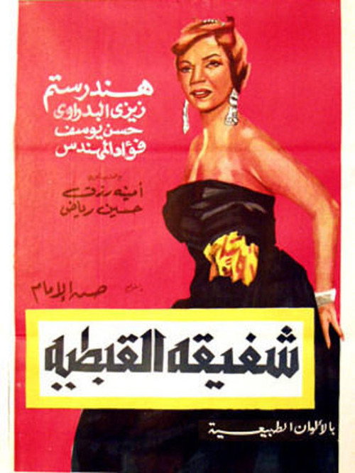 Movie poster for Shafiqa Al-Qibtiya (1963)