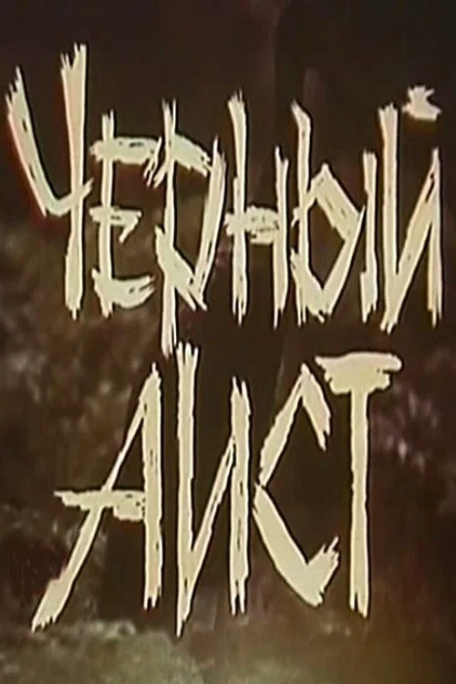 Movie poster for The Black Stork (1993)