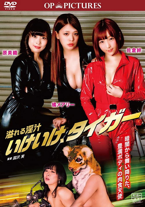 Movie poster for Afureru injiru: Ike ike, tiger (2019)
