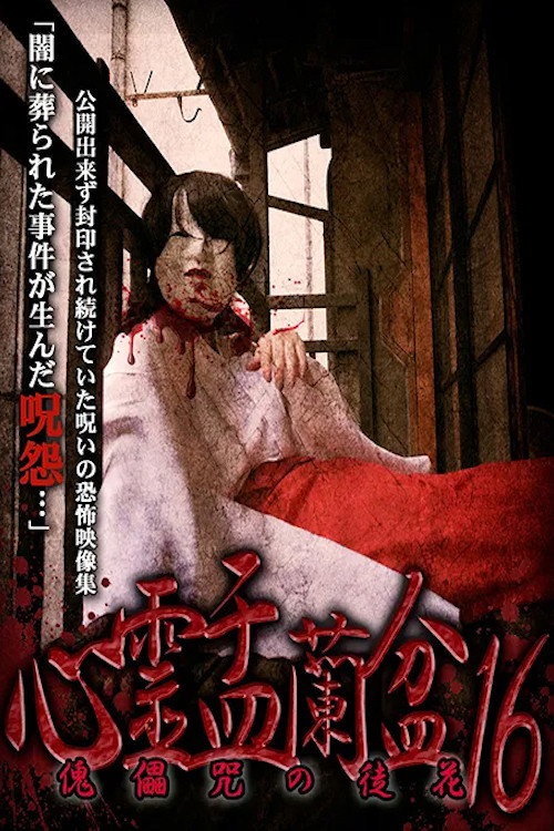 Movie poster for Psychic Yuranbon 16: Puppet Flower (2021)