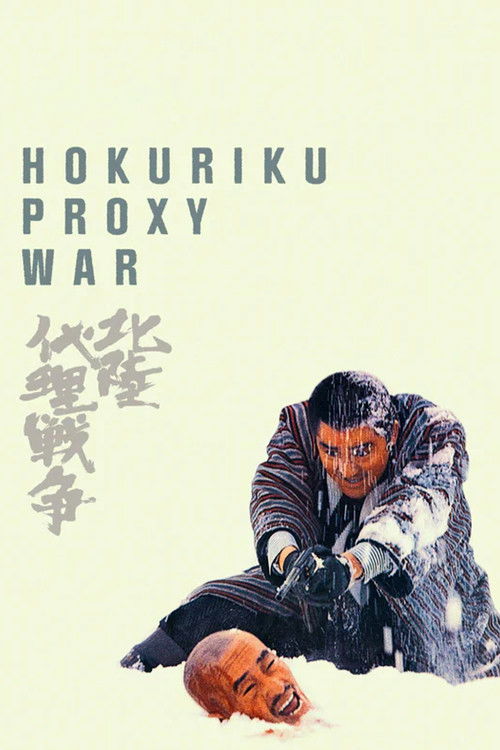 Movie poster for Hokuriku Proxy War (1977)