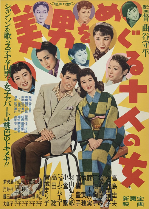 Movie poster for 美男をめぐる十人の女 (1956)