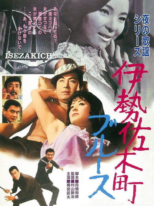 Movie poster for Blue in Isezaki (1968)
