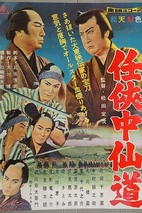 Movie poster for Road of Chivalry (1960)