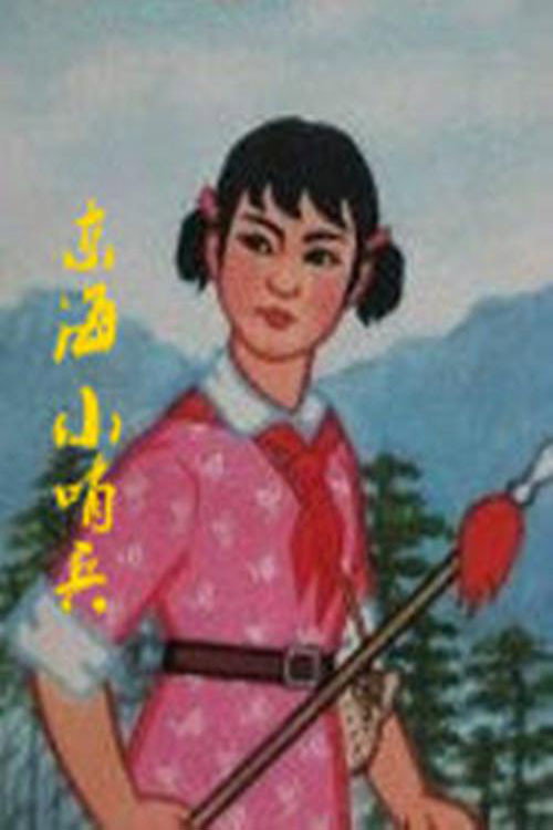 Movie poster for Little Sentinels of the East Sea (1973)