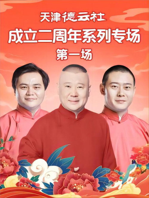 Movie poster for 天津德云社成立二周年系列专场 第一场 20230612期 (2023)