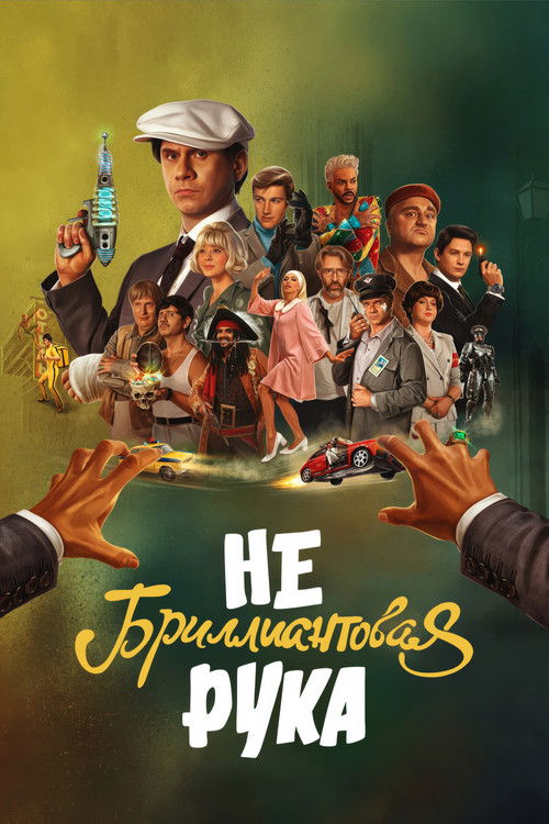 Movie poster for The Non-Diamond Arm (2024)