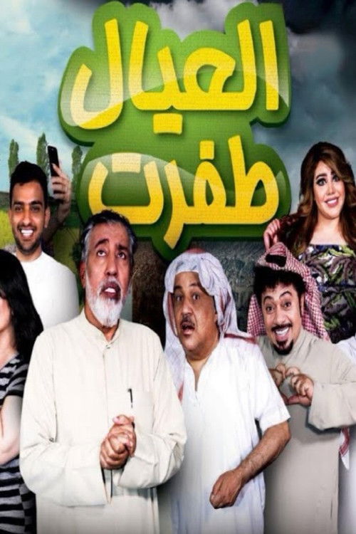 Movie poster for العيال اطفرت (2017)