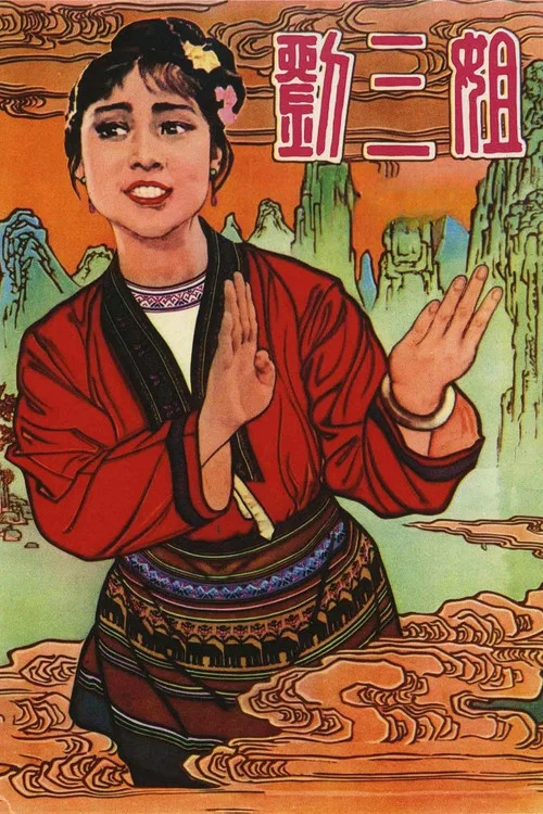 Movie poster for Third Sister Liu (1960)