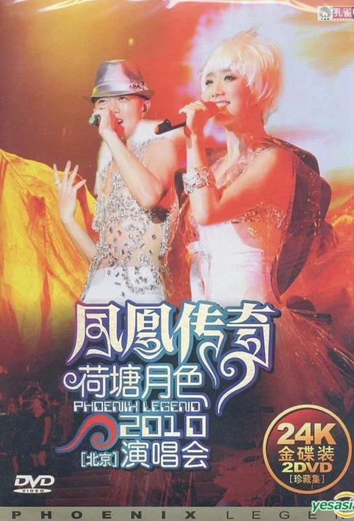 Movie poster for 凤凰传奇荷塘月色2010北京演唱会 (2011)