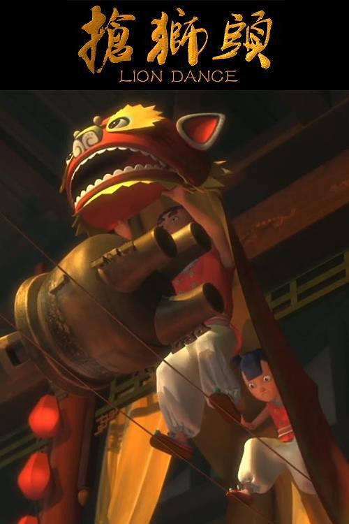 Movie poster for Lion Dance (2012)