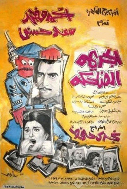 Movie poster for The Laughing Crime (1963)