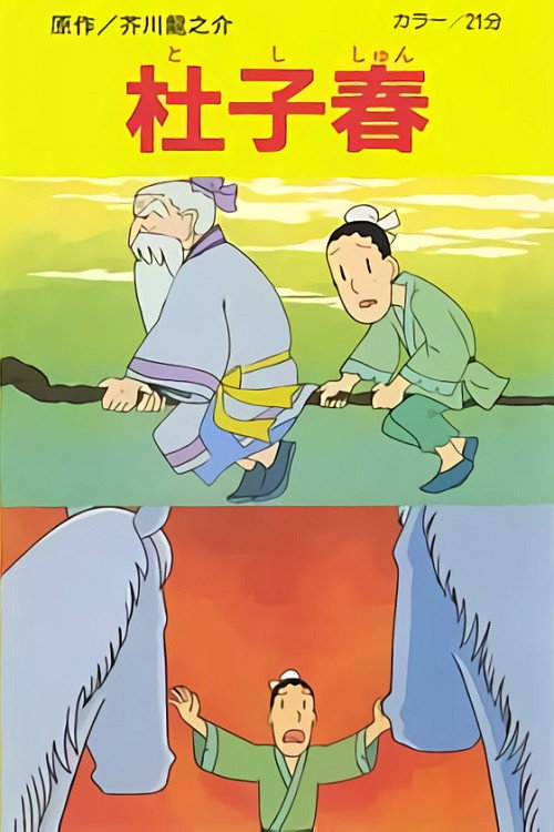 Movie poster for Toshishun (1981)