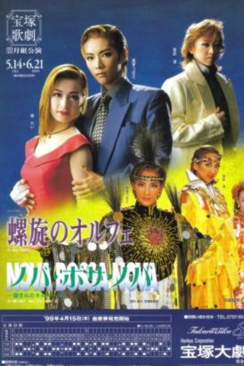 Movie poster for Orpheus in Spiral (1999)