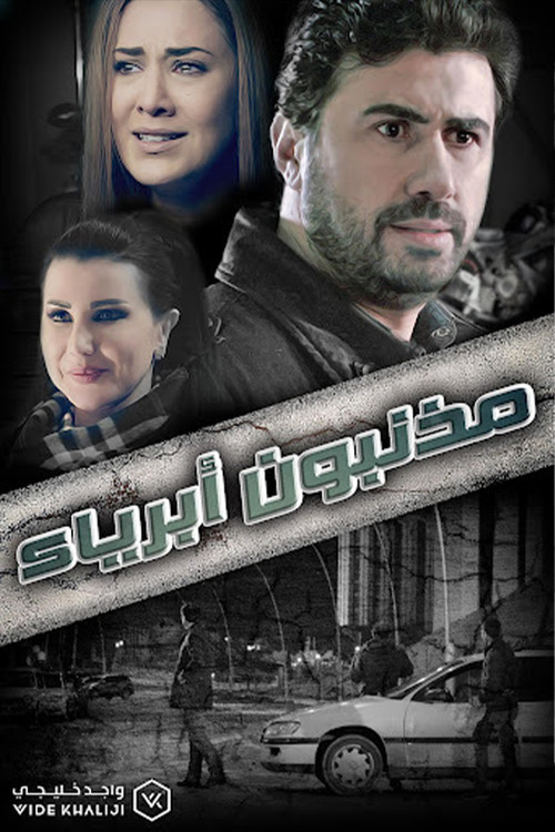 مذنبون أبرياء poster