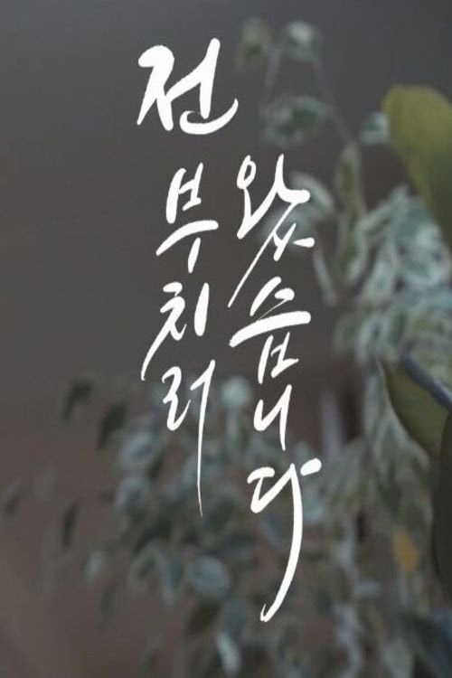 Movie poster for My Dear Daughter (2019)