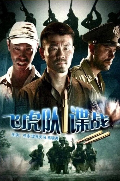 Movie poster for The Spy War on Flight Tiger (2008)
