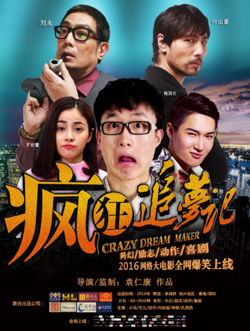 Movie poster for 疯狂追梦记 (2017)