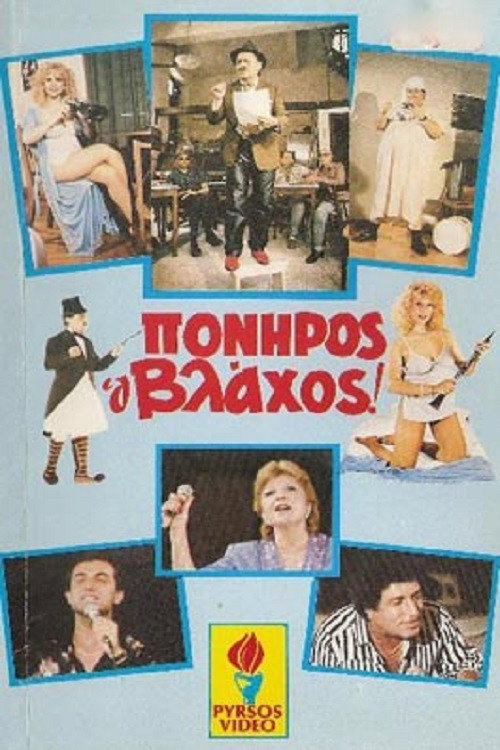 Movie poster for Πονηρός ο βλάχος (1986)