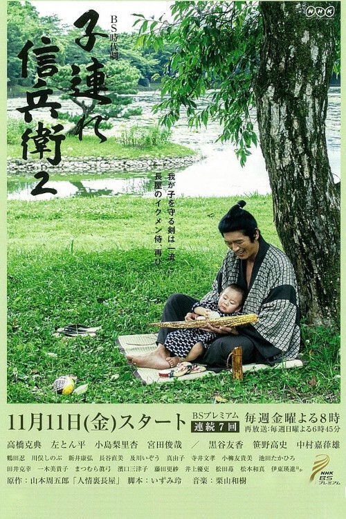Sinbei - A Samurai With A Child poster