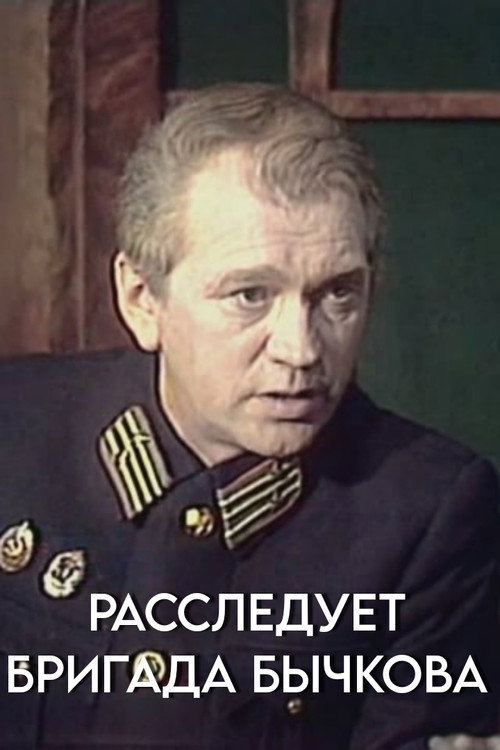 Movie poster for Investigation Held by Bychkov's Team (1983)