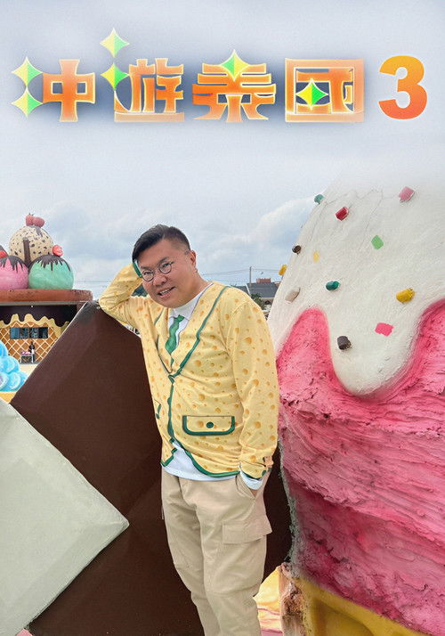 Thai Rogered (Sr.3) poster