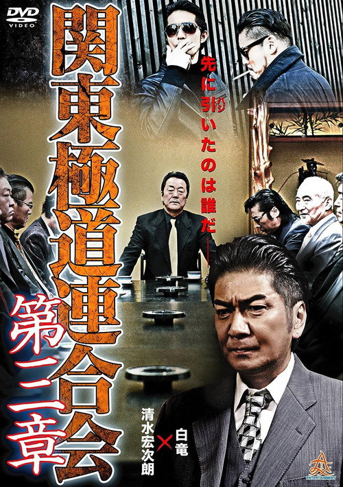 Movie poster for Kanto Gangster Federation: Chapter 3 (2015)
