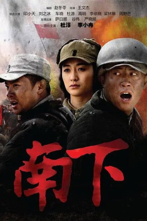 南下 poster
