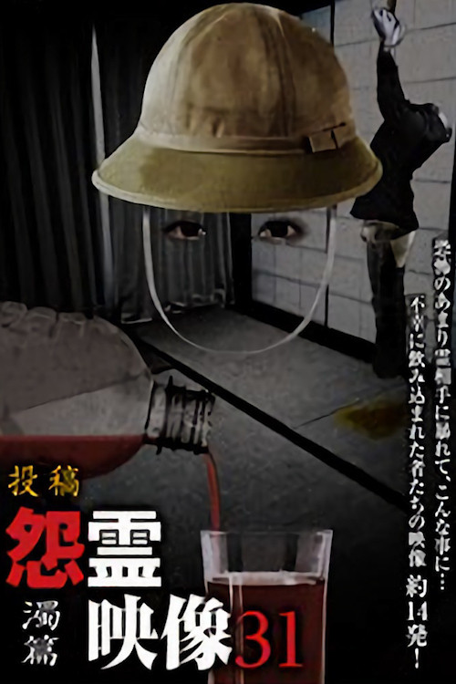 Movie poster for Posted Grudge Spirit Footage Vol.31: Murky Edition (2017)