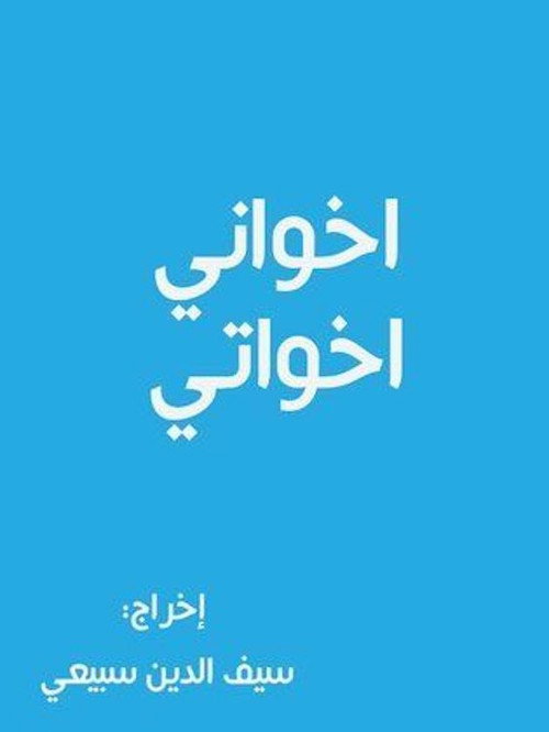 أخواني أخواتي poster