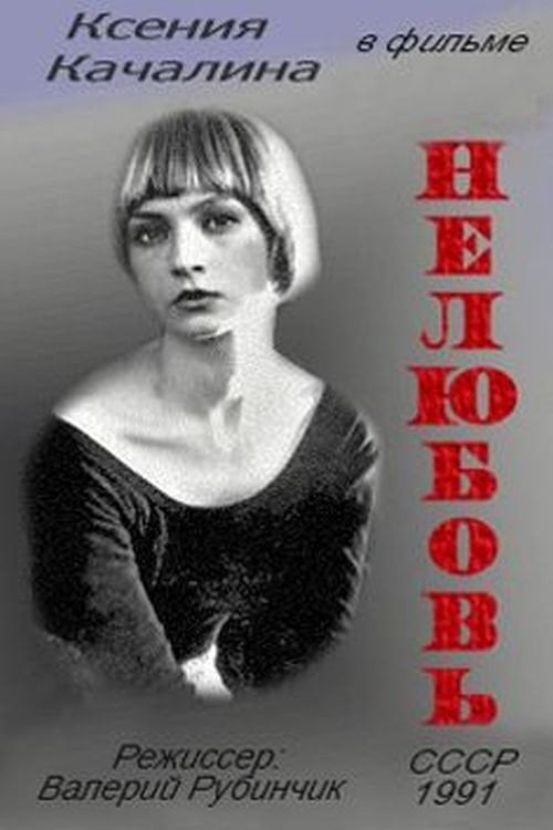 Movie poster for No Love (1991)