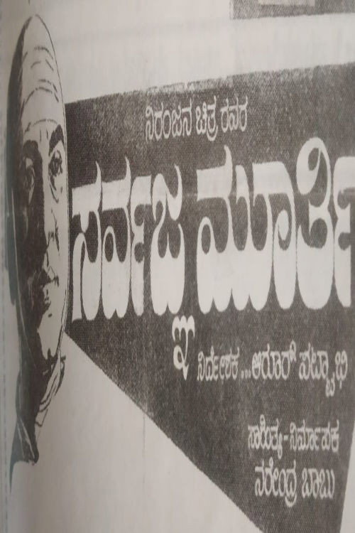 Movie poster for Sarvagna Murthy (1965)