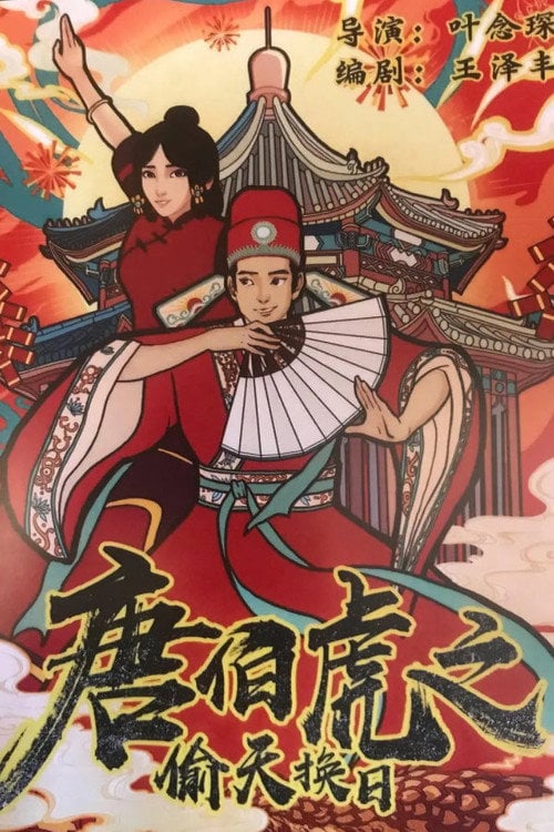 Movie poster for The Story of Tang Bohu (2021)