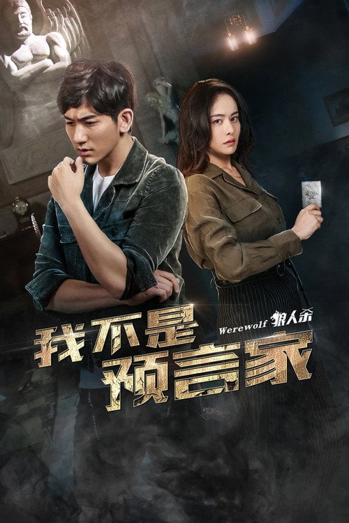 Movie poster for Wo Bu Shi Yu Yan Jia (2018)