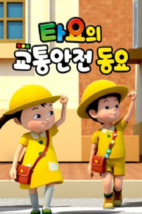 타요의 교통안전동요(국,영) poster