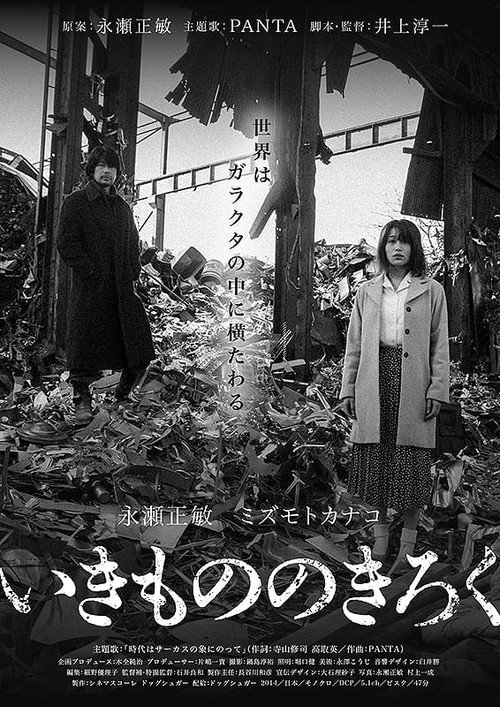 Movie poster for Ikimono no kiroku (2025)
